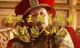 康熙王朝电视剧主题曲,千古一帝的辉煌岁月